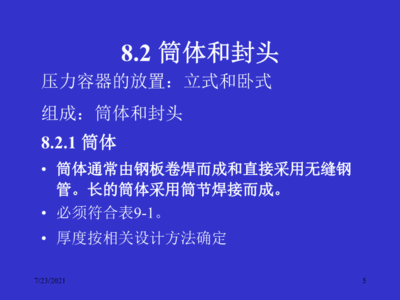 過程設(shè)備機械設(shè)計基礎(chǔ) 通用零部件的維修與管理